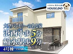 新築戸建 港区十一屋3丁目 4号棟