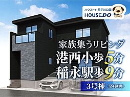 新築戸建 港区十一屋3丁目 3号棟