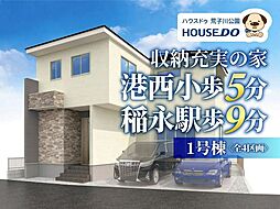 新築戸建 港区十一屋3丁目 1号棟