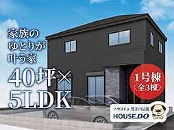 新築戸建　港区多加良浦町3丁目　1号棟