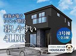 新築戸建　港区多加良浦町3丁目　3号棟