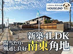 新築戸建　港区小賀須3丁目