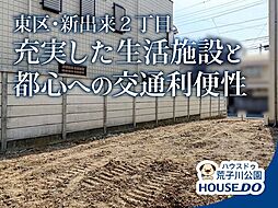 売土地 東区新出来2丁目