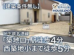 売土地　港区名港1丁目