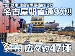 売土地 中村区向島4丁目