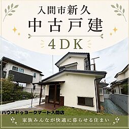 入間市新久　中古戸建