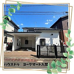 中古戸建入間市新久