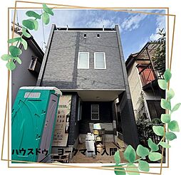 入間川　新築戸建