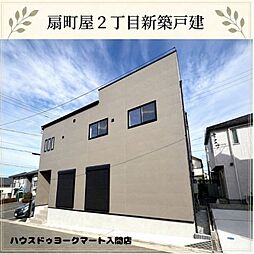 新築戸建 入間市扇町屋