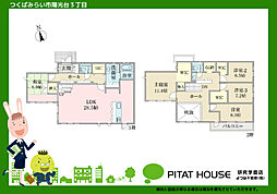 戸建つくばみらい市陽光台3丁目