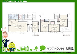 リナージュつくば市緑が丘第1期（全1棟）