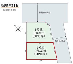 注文建築用地　札幌市北区新川1条2丁目 2号地