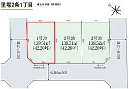 注文建築用地　札幌市清田区里塚2条1丁目 1号地