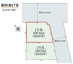 注文建築用地　札幌市北区新川1条2丁目 1号地