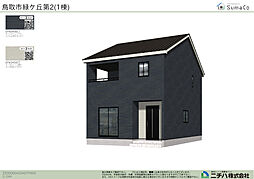 緑ヶ丘 第２新築分譲住宅 1号棟