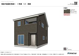 賀露町西 第１ 新築分譲住宅 １号棟