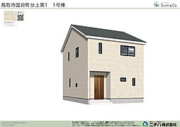 国府町分上 第１ 新築分譲住宅 １号棟