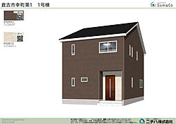 倉吉市幸町 第１ 新築分譲住宅 １号棟