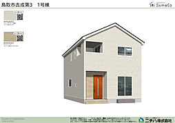 吉成 第３ 新築分譲住宅 １号棟
