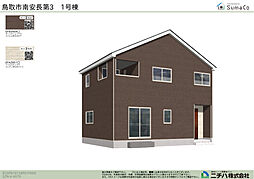 南安長 第３ 新築分譲住宅 １号棟