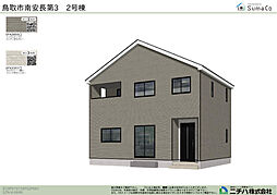 南安長 第３ 新築分譲住宅 ２号棟