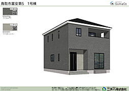 富安 第５ 新築分譲住宅 １号棟