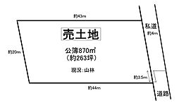 売土地　栄町大根