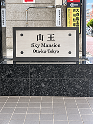 山王スカイマンション 803