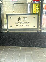 山王スカイマンション 803