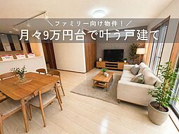 角地×駐車2台可×小学校徒歩2分の安心立地