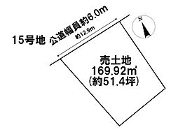 鈴鹿市北玉垣町字小塚　全13区画　15号地　建築条件なし土地