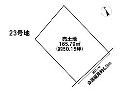 鈴鹿市北玉垣町字小塚　全13区画　23号地　建築条件なし土地