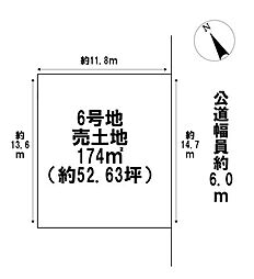 鈴鹿市東玉垣町　全12区画　6号地　建築条件なし土地