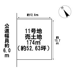 鈴鹿市東玉垣町　全12区画　11号地　建築条件なし土地