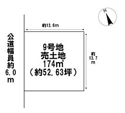 鈴鹿市東玉垣町　全12区画　9号地　建築条件なし土地