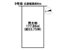 インテリジェンス矢橋　全10区画　9号地　建築条件なし土地