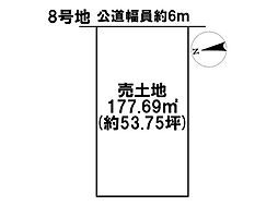 インテリジェンス矢橋　全10区画　8号地　建築条件なし土地