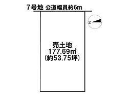インテリジェンス矢橋　全10区画　7号地　建築条件なし土地