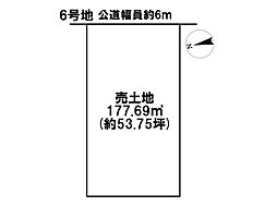 インテリジェンス矢橋　全10区画　6号地　建築条件なし土地
