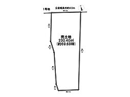 神戸4丁目　全5区画　1号地　建築条件なし土地