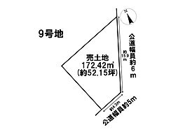 鈴鹿市北玉垣町字小塚　全13区画　9号地　建築条件なし土地