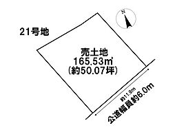 鈴鹿市北玉垣町字小塚　全13区画　21号地　建築条件なし土地