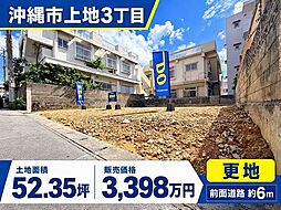 沖縄市上地　売土地