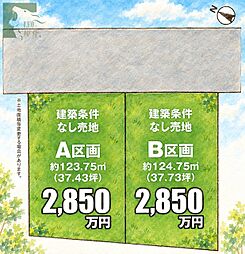 新高根3丁目　A区画