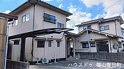 神辺町西中条 中古戸建ハウスドゥ福山春日町