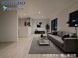 福山市神辺町下御領新築戸建ハウスドゥ福山春日町