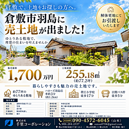 倉敷市羽島　更地77坪