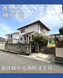 神戸市西区桜が丘西町４丁目