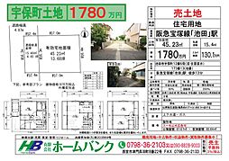 池田市宇保町土地