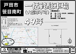 戸田市笹目南町一括駐車場49坪